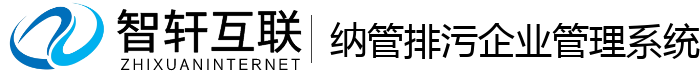 纳管排污企业管理系统
